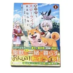 異世界じゃスローライフはままならない　～聖獣の主人は島育ち～ 1巻