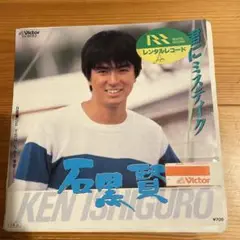 石黒賢 君にミステイク　　レコード