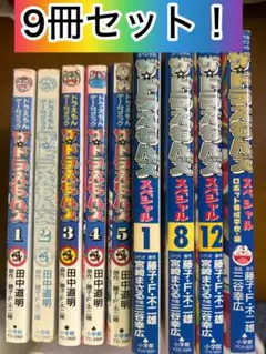 初版あり】ザ・ドラえもんズ スペシャル1-9巻➕ロボット養成