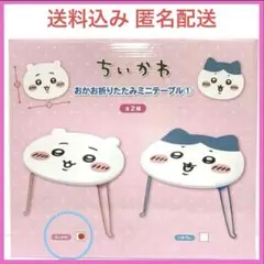 ちいかわ おかお折りたたみミニテーブル　ちいかわ　匿名配送　新品未開封