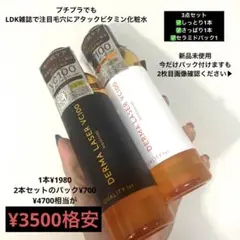 2本 ダーマレーザーVC100 さっぱり しっとり