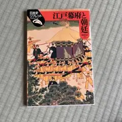 江戸幕府と朝廷