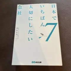 日本でいちばん大切にしたい会社