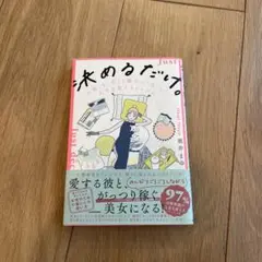 決めるだけ。 = Just decide. : 「お金」も「恋」も勝手にうまく…