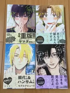 鯛代くん、君ってやつは。 1〜4巻セット