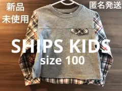 SHIPS新品　シップスキッズ　100 トレーナー　長袖カットソー　シャツグレー