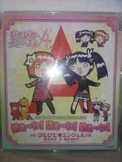 田村ゆかり「ぴたぴた♥エンジェル♪A」はぁ～い!はぁ～♥エンジェ…