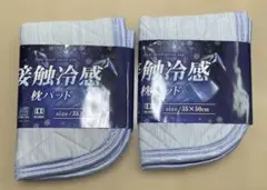 接触冷感枕パット　ひんやり　35×50㎝　2枚セット