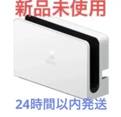【新品】有機ELモデル ドック ホワイト ニンテンドースイッチ Switch