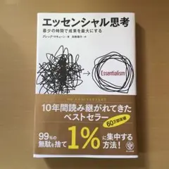 エッセンシャル思考