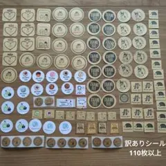 現品限り 訳あり 110枚以上 ハンドメイド シール 詰め合わせ