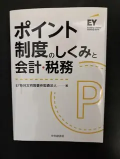 ポイント制度のしくみと会計・税務