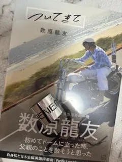 数原龍友 ついてきて