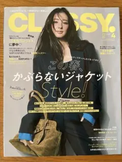 CLASSY. 2025年4月号　丸ごと一冊