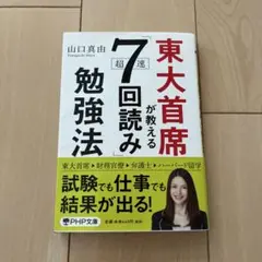 東大首席が教える超速「7回読み」勉強法