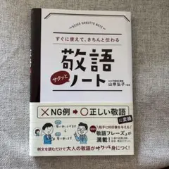敬語ノート 山岸恵子著
