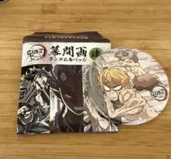 鬼滅の刃 ランダム缶バッジ 全集中展