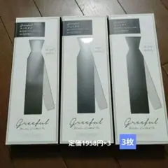 最安値　新品未使用　グリーフル　Greeful ニットタイ　3枚　冠婚葬祭