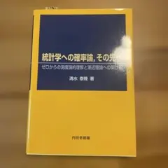 統計学への確率論,その先へ ゼロからの測度論的理解と漸近理論への架け橋