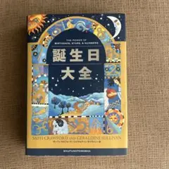 誕生日大全　本