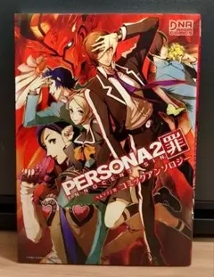 ペルソナ2　罪　コミックアンソロジー　漫画　初版　希少本