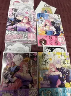 拝啓見知らぬ旦那様、離婚していただきます　1〜4巻　特典付き