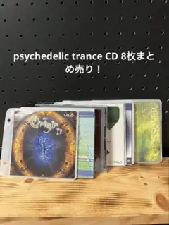 psychedelic trance CD 8枚まとめ売り！