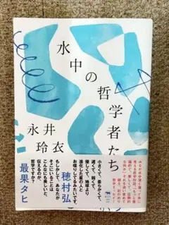 水中の哲学者たち
