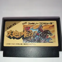 ファミコン　天地を喰らう