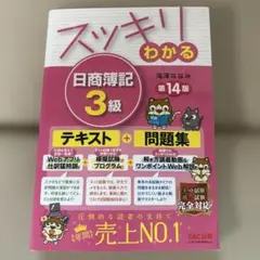スッキリわかる 日商簿記3級 第14版