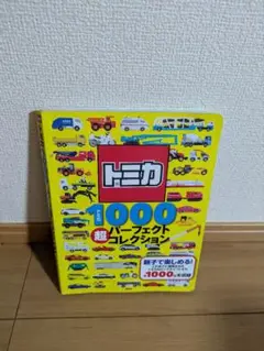 トミカ 1000 超パーフェクトコレクション