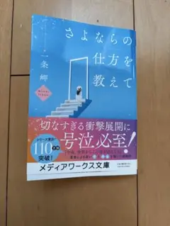 さよならの仕方を教えて