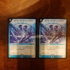 デュエマ ストリーミングシェイパー 初期 良品2枚セット