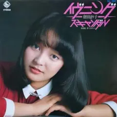 倉田まり子【イブニング・スキャンダル／ミスティー】ＥＰシングルレコード（中古）