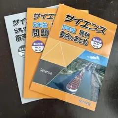 サイエンス 5年生 理科 問題集 3冊セット　第4分冊　浜学園