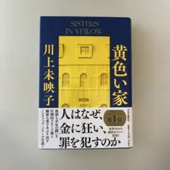 黄色い家