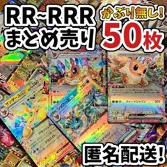 早い者勝ち ポケモンカード RR RRR 50枚 まとめ売り 引退品 N614