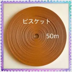 【H102】⭐️ビスケット⭐️訳ありクラフトバンド 50m