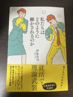 私たちはどのように働かされるのか