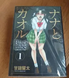 『ナナとカオル Black Label』1-5巻セット