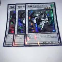 9824 魔轟神獣ユニコール　スーパーレア 3枚セット