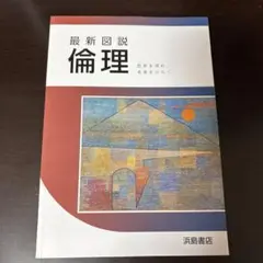 新品　最新図説倫理 浜島書店