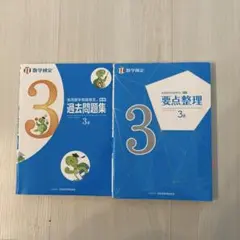 数学検定 3級 過去問題集と要点整理　中古