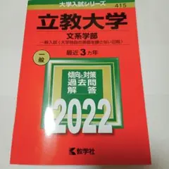 立教大学(文系学部―一般入試〈大学独自の英語を課さない日程〉)
