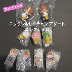 ニックン&セイチャン アソートコレクション コンプリート