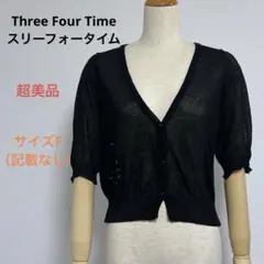 超美品 Three Four Time 透け感あり 半袖 カーディガン ブラック