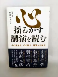 心揺るがす講演を読む その生き方、その教え。講演から学ぶ