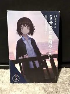 ５分後に禁断のラスト（エブリスタ）