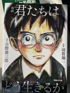 君たちはどう生きるか