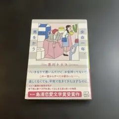 余命一年、男をかう